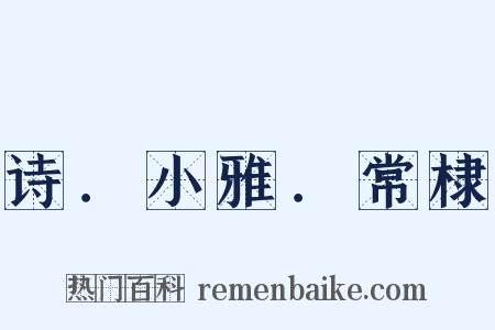 诗．小雅．常棣是什么意思的图片